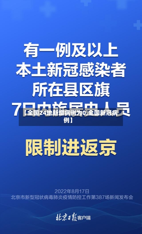 【全国24地新增病例为0,全国新冠病例】-第1张图片
