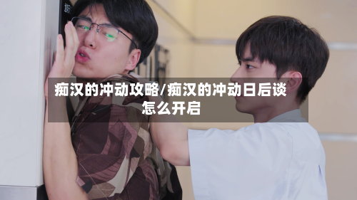 痴汉的冲动攻略/痴汉的冲动日后谈怎么开启-第1张图片