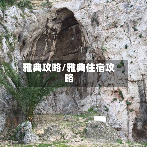 雅典攻略/雅典住宿攻略-第3张图片