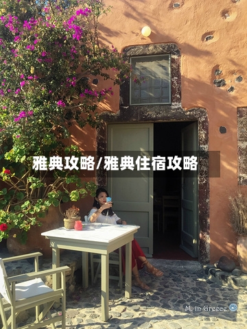 雅典攻略/雅典住宿攻略
