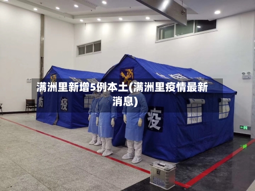 满洲里新增5例本土(满洲里疫情最新消息)-第1张图片