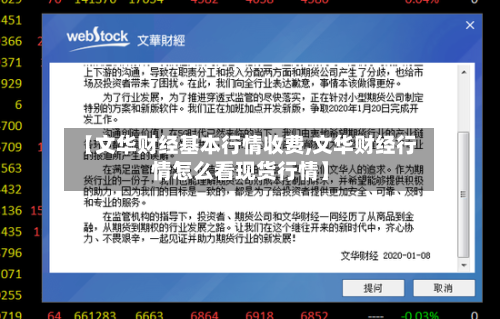 【文华财经基本行情收费,文华财经行情怎么看现货行情】-第1张图片
