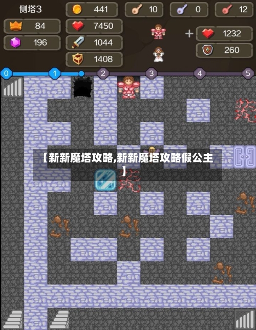 【新新魔塔攻略,新新魔塔攻略假公主】-第1张图片