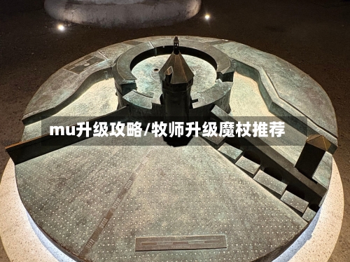 mu升级攻略/牧师升级魔杖推荐-第1张图片