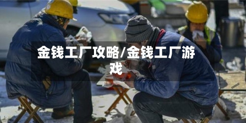 金钱工厂攻略/金钱工厂游戏-第1张图片