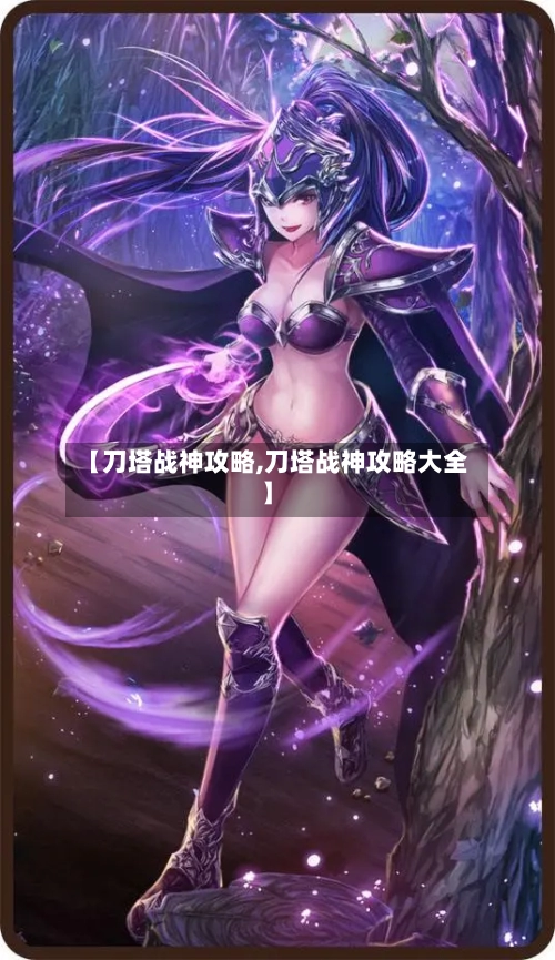 【刀塔战神攻略,刀塔战神攻略大全】-第1张图片