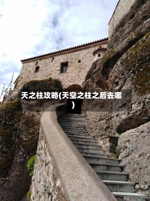 天之柱攻略(天空之柱之后去哪)