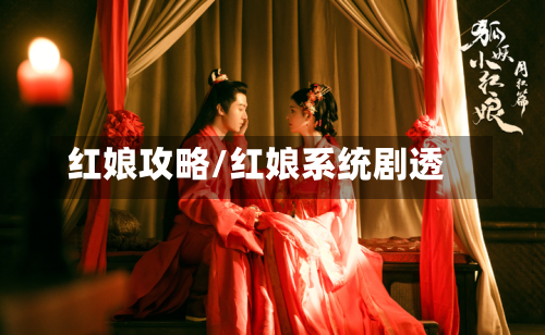 红娘攻略/红娘系统剧透-第3张图片