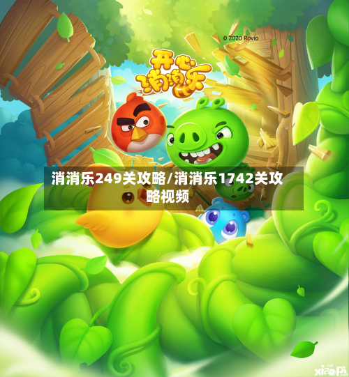 消消乐249关攻略/消消乐1742关攻略视频-第1张图片