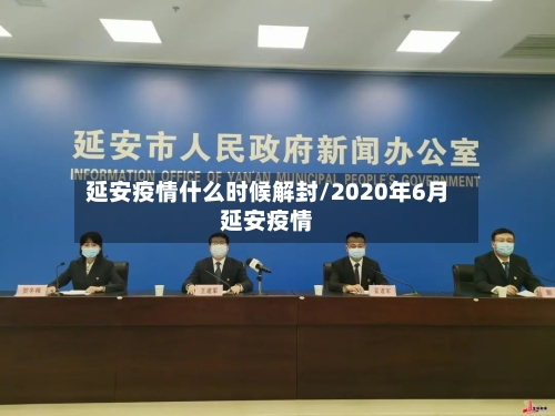 延安疫情什么时候解封/2020年6月延安疫情-第1张图片