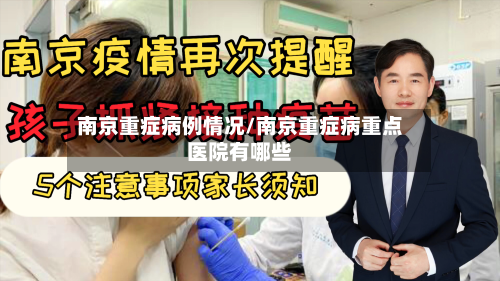 南京重症病例情况/南京重症病重点医院有哪些-第1张图片