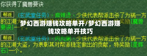 梦幻西游赚钱攻略单开/梦幻西游赚钱攻略单开技巧-第2张图片