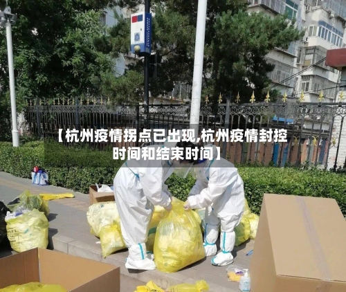 【杭州疫情拐点已出现,杭州疫情封控时间和结束时间】-第2张图片