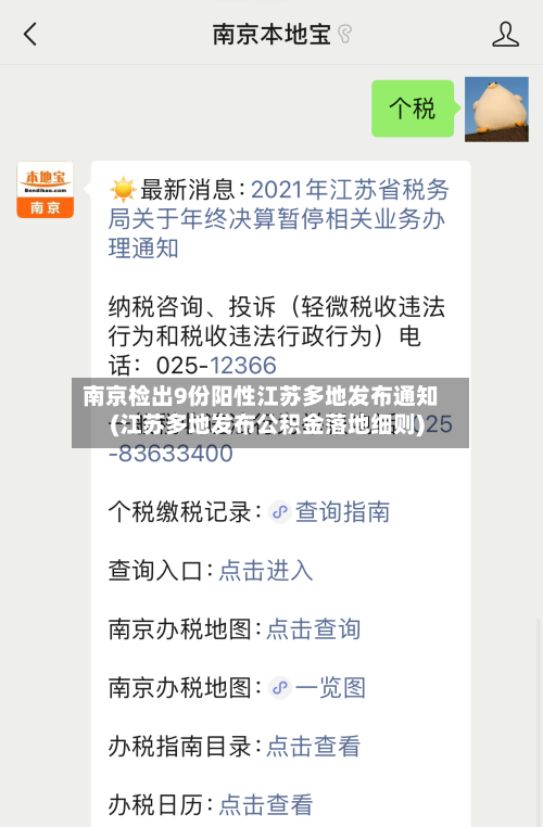 南京检出9份阳性江苏多地发布通知(江苏多地发布公积金落地细则)-第1张图片