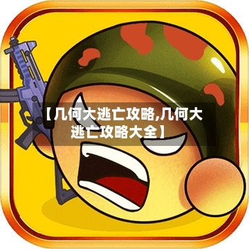 【几何大逃亡攻略,几何大逃亡攻略大全】-第2张图片