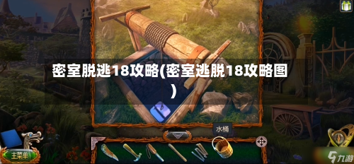 密室脱逃18攻略(密室逃脱18攻略图)-第1张图片