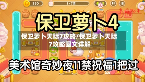 保卫萝卜天际7攻略/保卫萝卜天际7攻略图文详解-第1张图片
