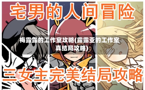 梅露露的工作室攻略(露露亚的工作室 真结局攻略)-第1张图片