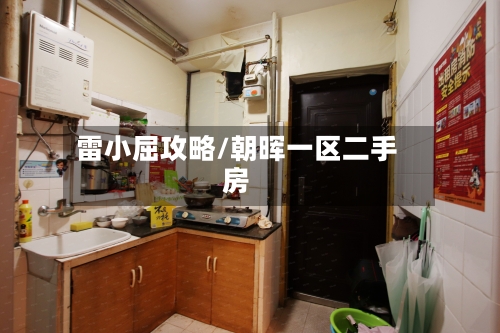 雷小屈攻略/朝晖一区二手房-第1张图片