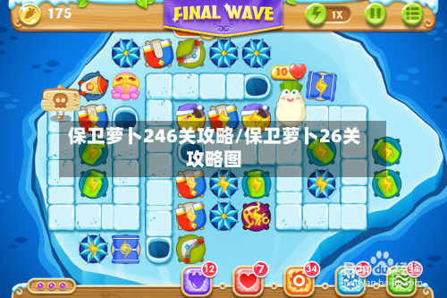 保卫萝卜246关攻略/保卫萝卜26关攻略图-第1张图片