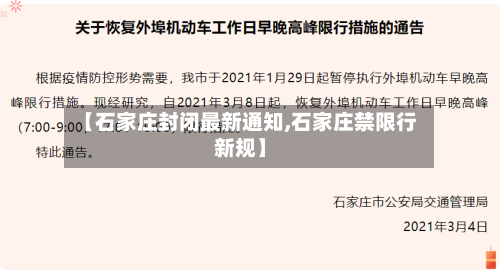 【石家庄封闭最新通知,石家庄禁限行新规】