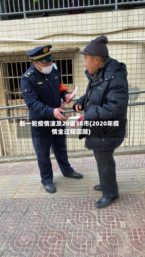 新一轮疫情波及20省38市(2020年疫情全过程回顾)-第2张图片