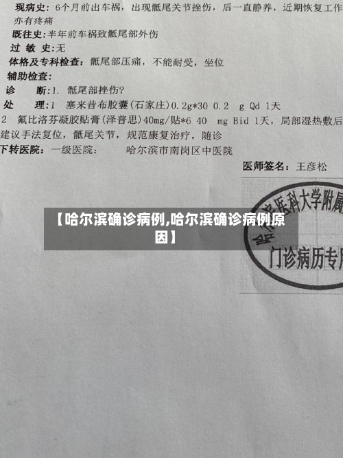 【哈尔滨确诊病例,哈尔滨确诊病例原因】-第1张图片