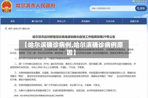 【哈尔滨确诊病例,哈尔滨确诊病例原因】-第3张图片