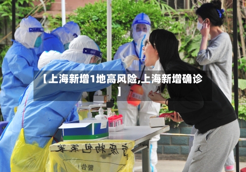 【上海新增1地高风险,上海新增确诊】-第1张图片