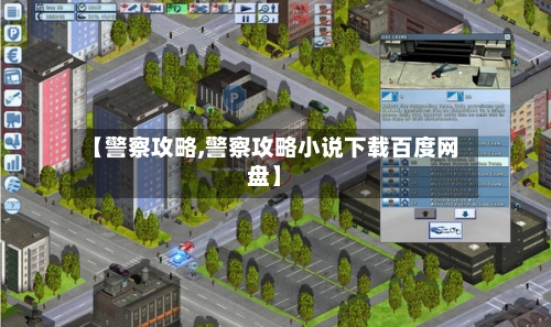 【警察攻略,警察攻略小说下载百度网盘】-第1张图片