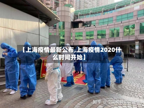 【上海疫情最新公布,上海疫情2020什么时间开始】-第1张图片