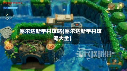 塞尔达新手村攻略(塞尔达新手村攻略大全)-第1张图片