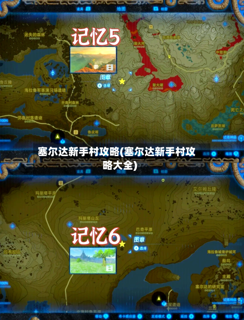 塞尔达新手村攻略(塞尔达新手村攻略大全)-第2张图片