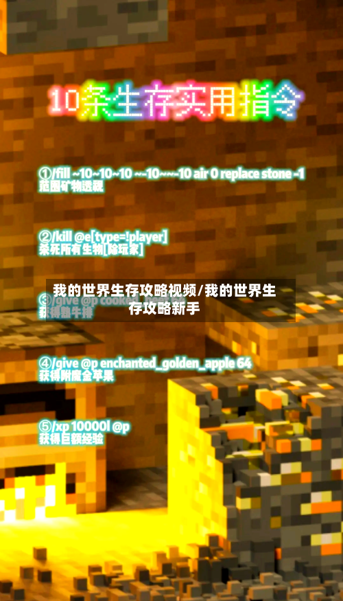 我的世界生存攻略视频/我的世界生存攻略新手-第1张图片