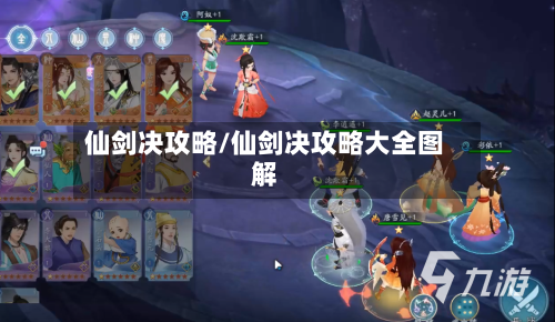 仙剑决攻略/仙剑决攻略大全图解-第1张图片