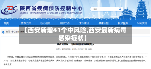 【西安新增41个中风险,西安最新病毒感染症状】-第1张图片