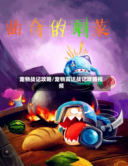 宠物战记攻略/宠物高达战记攻略视频-第2张图片