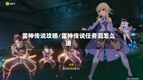 雷神传说攻略/雷神传说任务洞怎么进-第1张图片