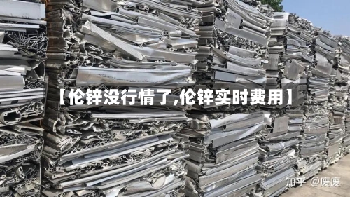 【伦锌没行情了,伦锌实时费用】-第3张图片