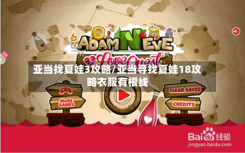 亚当找夏娃3攻略/亚当寻找夏娃18攻略衣服有根线-第1张图片