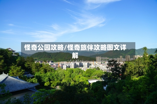怪奇公园攻略/怪奇旅伴攻略图文详解-第1张图片