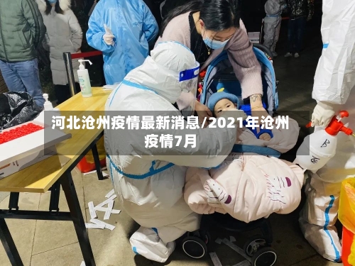 河北沧州疫情最新消息/2021年沧州疫情7月