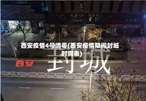 西安疫情4号清零(西安疫情期间封城时间表)-第1张图片