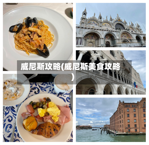 威尼斯攻略(威尼斯美食攻略)