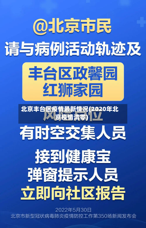 北京丰台区疫情最新情况(2020年北京疫情清零)-第1张图片