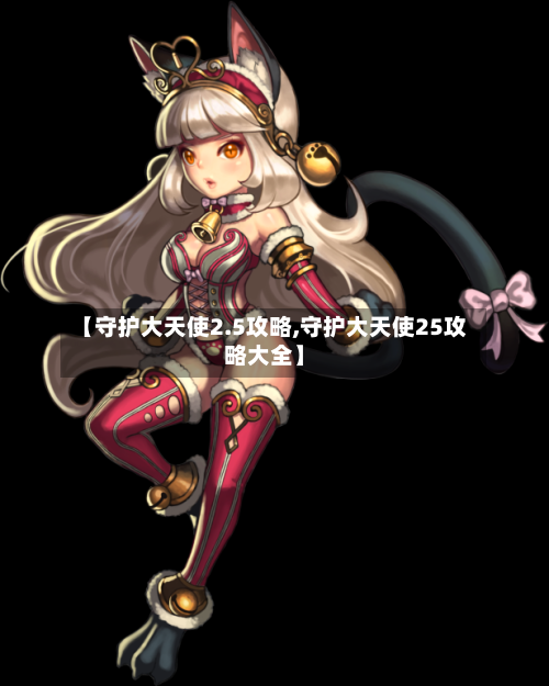 【守护大天使2.5攻略,守护大天使25攻略大全】-第1张图片