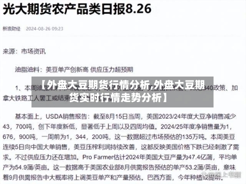 【外盘大豆期货行情分析,外盘大豆期货实时行情走势分析】-第1张图片