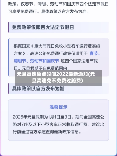 元旦高速免费时间2022最新通知(元旦高速免不免费过路费)-第2张图片