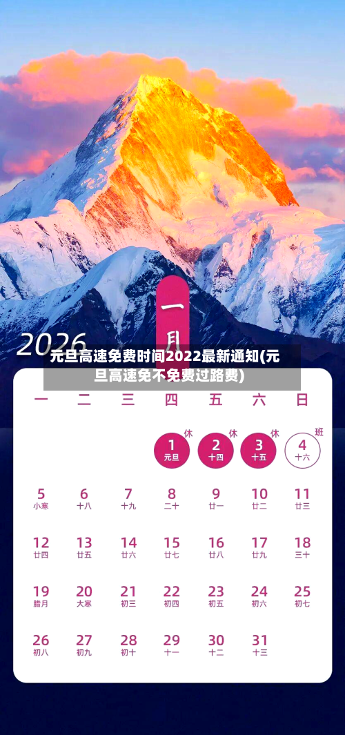 元旦高速免费时间2022最新通知(元旦高速免不免费过路费)-第1张图片