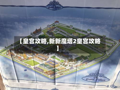 【皇宫攻略,新新魔塔2皇宫攻略】-第1张图片